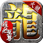 耀光至尊传奇