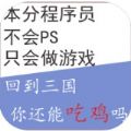 回到三国你还能吃鸡吗无敌版