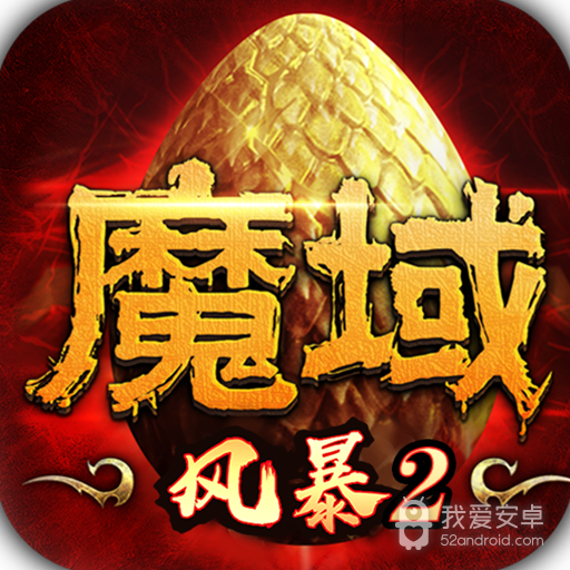 风暴魔域2 九游版