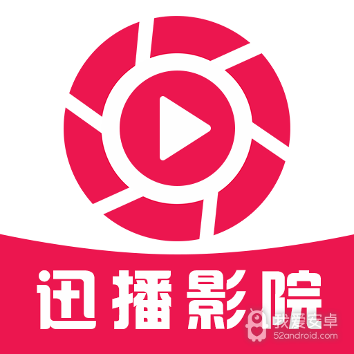 迅播影院可播放版