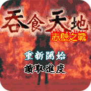 吞食天地名将版