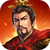 兵临三国福利版