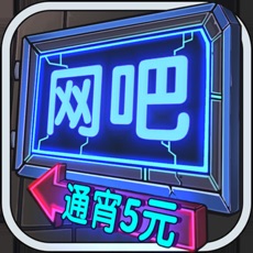 网吧模拟器无限钻石版