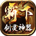 霸下传奇剑灵神器打金版