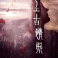 上古情歌九游版