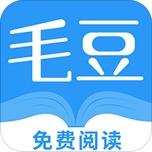毛豆阅读免费阅读版