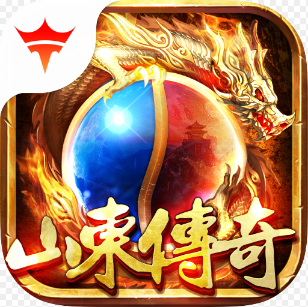 山东传奇无限元宝版