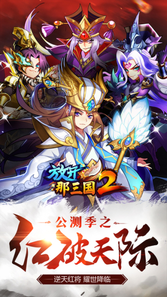 放开那三国2新版