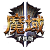 魔域正式版