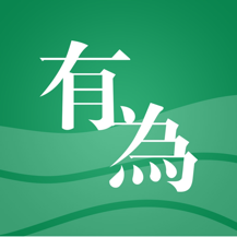 有为