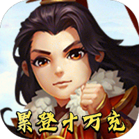 雷电堂(GM刷充无限)