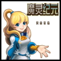 魔灵纪元(送十万真充)