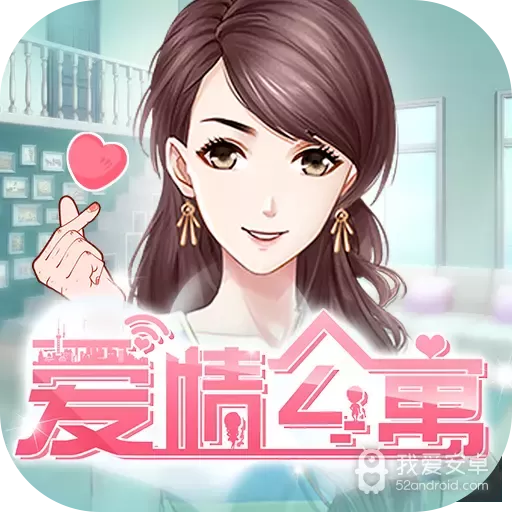 爱情公寓九游版