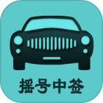 小客车摇号