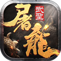 武圣屠龙返利版