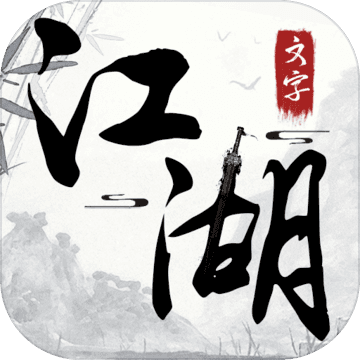 文字江湖 破解版