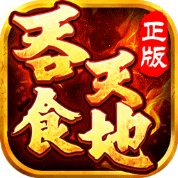 吞食天地台版