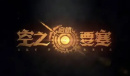 《空之要塞启航》钻石要怎么花