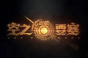 《空之要塞启航》钻石要怎么花