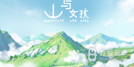 类似山与女孩的手游合集