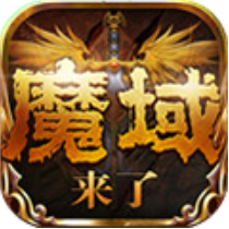 魔域来了无限魔石版