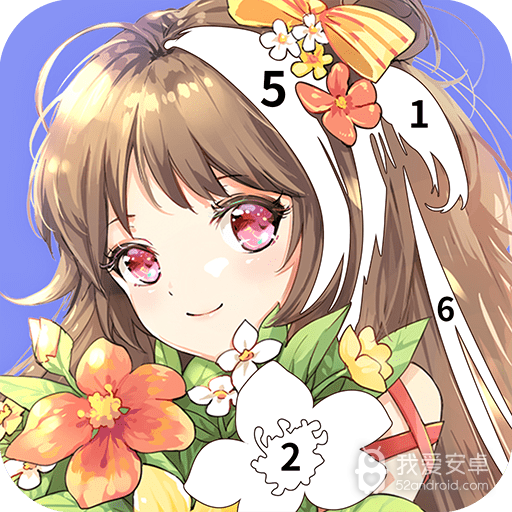 花花涂色
