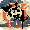 妖神传4399版