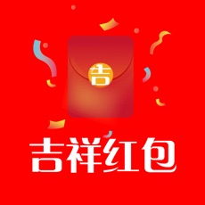 吉祥红包