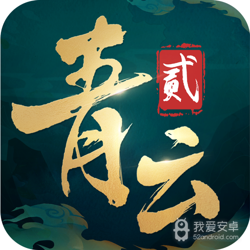 青云诀2微信登录版