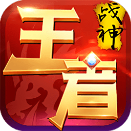 王者战神果盘版