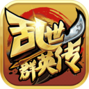 乱世群英传折扣版