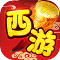 醉西游(0.1折斗帝降临)