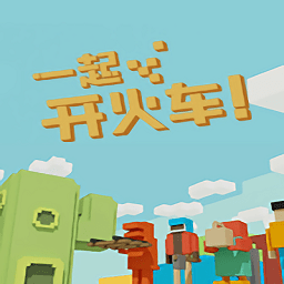 一起开火车测试版