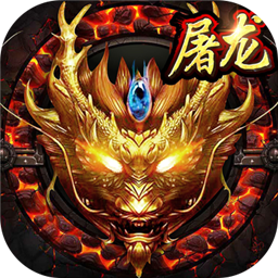血饮天下 火龙超变破解版