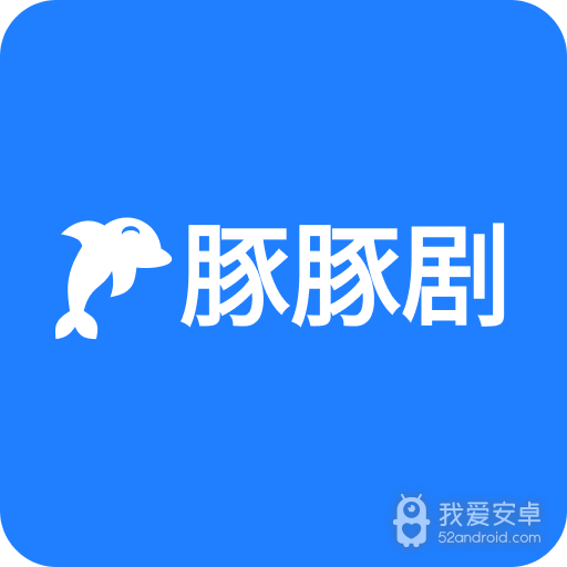豚豚剧免费版
