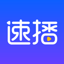 速播无广告版