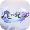 魔天记3d无限仙玉版