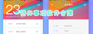 待办事项软件合集