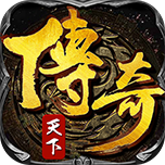 传奇天下全新版