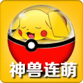 神兽连萌(抓宠打金真回合)