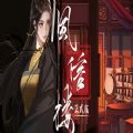 风信楼风灵月影版