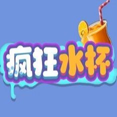 疯狂水杯小游戏