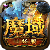 魔域口袋版九游版