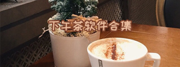 下午茶软件合集