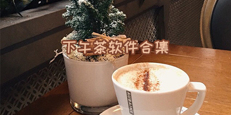 下午茶软件合集
