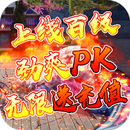 紫青双剑BT(送GM无限充) 果盘版
