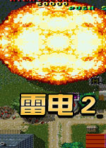 雷电23D版