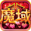魔域专业版