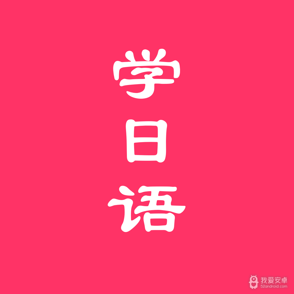 日语学习助手