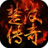 楚汉传奇修改版